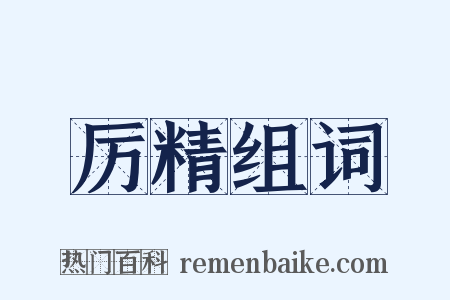 厉精组词是什么意思的图片